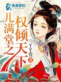 儿满堂之权倾天下