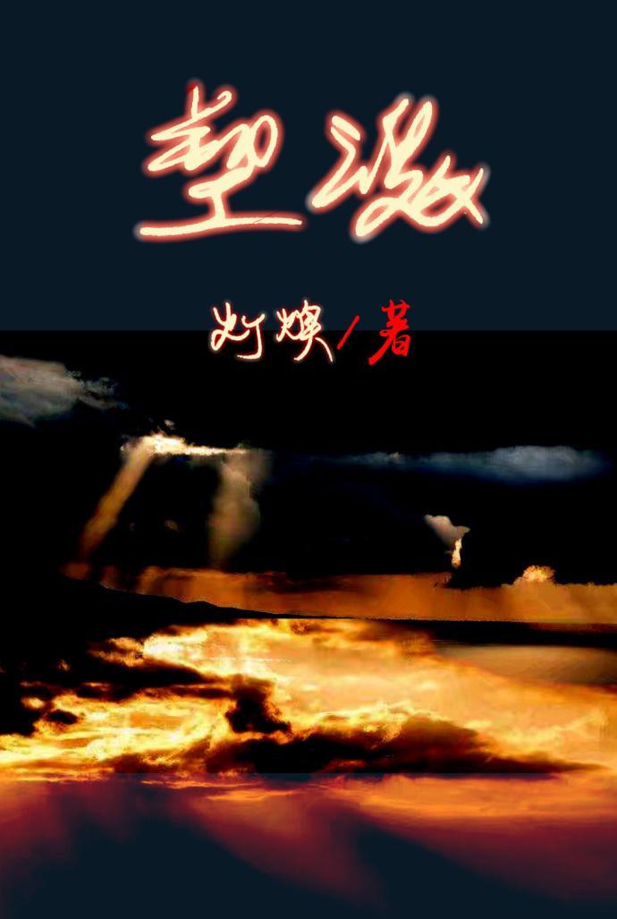 塑魂