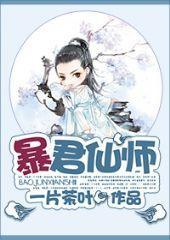 暴君仙师