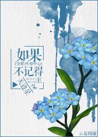 如果不记得