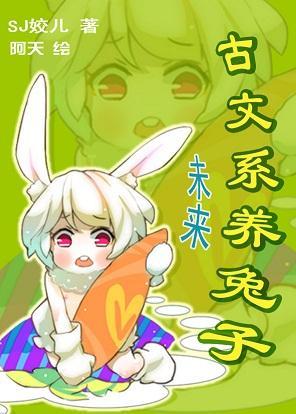 未来-古文系养兔子