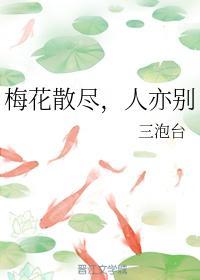 梅花散尽,人亦别