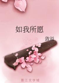 如我所愿