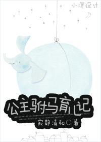 公主驸马育儿记