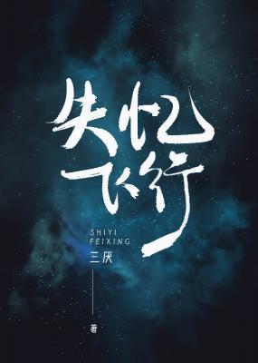 失忆飞行(ABO)