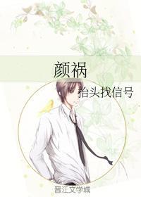 颜祸