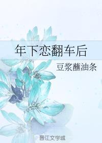 年下恋翻车后