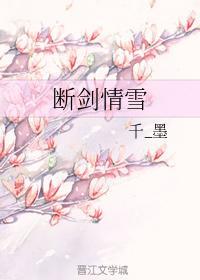 断剑情雪