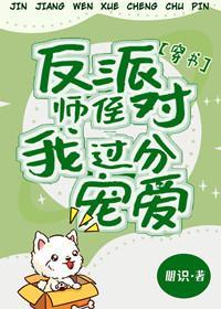 反派师侄对我过分宠爱[穿书]