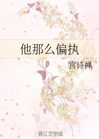 他那么偏执