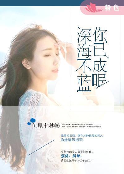 深海不蓝,你已成眠