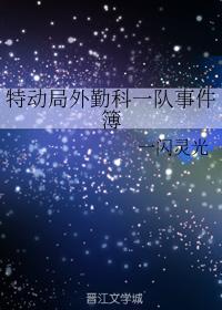 特动局外勤科一队事件簿