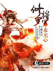 修罗将军本无心