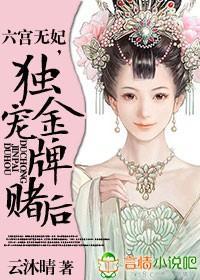 六宫无妃,独宠金牌赌后