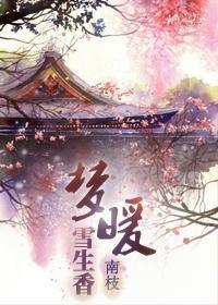 梦暖雪生香（种田）