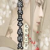 妖美王爷我的夫