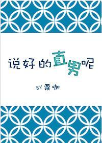 说好的直男呢?