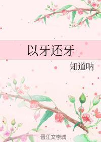 以牙还牙