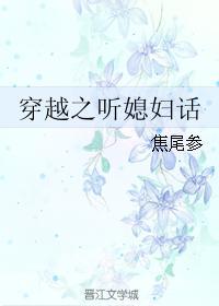 穿越之听媳妇话