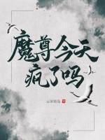 魔尊今天疯了吗