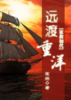 [家教初代]远渡重洋