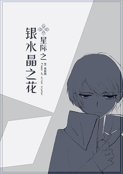 银水晶之花[星际]