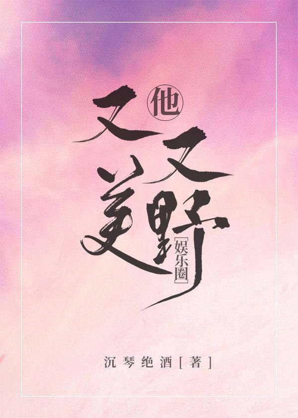 他又美又野[娱乐圈]