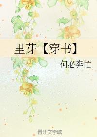 里芽【穿书】
