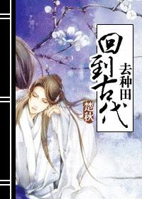 回到古代去种田