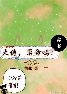 大佬，算命吗[穿书]