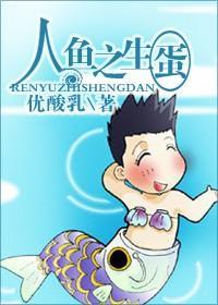 人鱼之生蛋