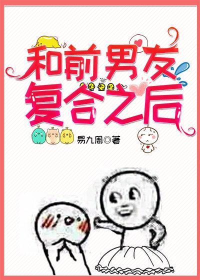和前男友覆合之后
