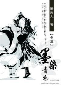 [网游]剑三之墨染青衣