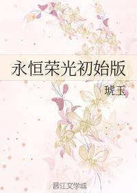 永恒荣光初始版