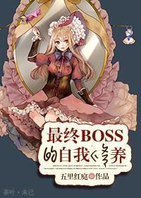 (系统)最终boss的自我修养