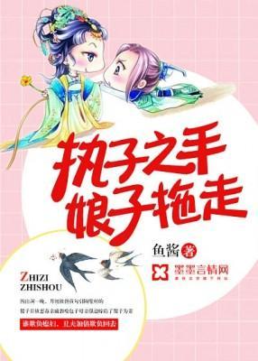 执子之手,娘子拖走