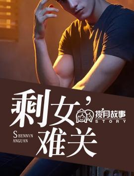 剩女’难关
