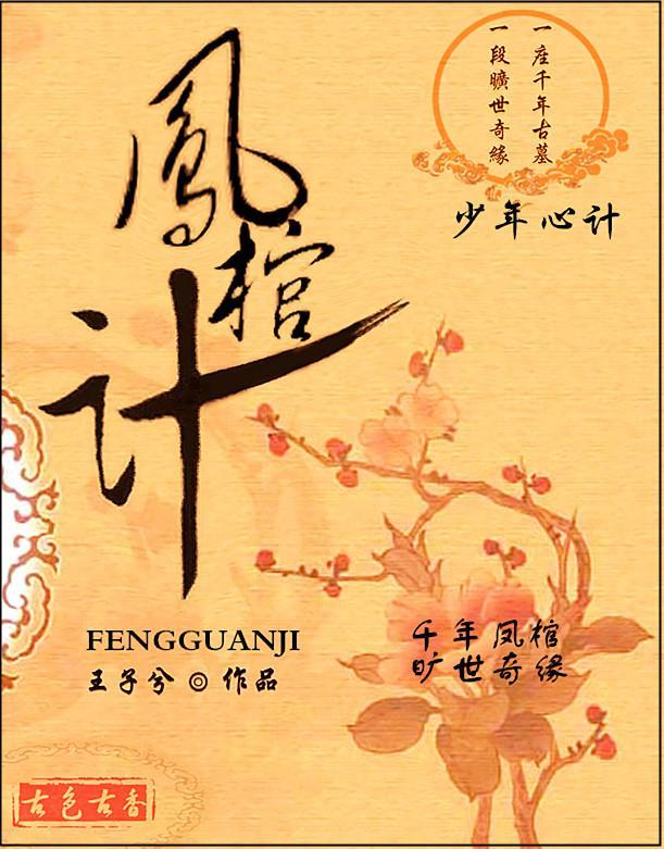 凤棺计