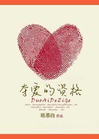 夺爱的资格
