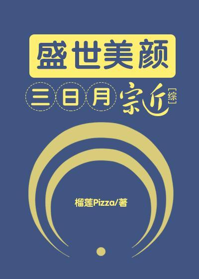 [综]盛世美颜三日月宗近