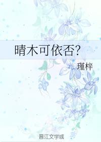 晴木可依否?