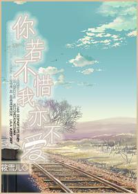 你若不惜我亦不爱
