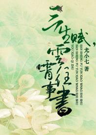 三生赋，云霄往事书