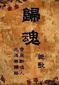 归魂(GL)