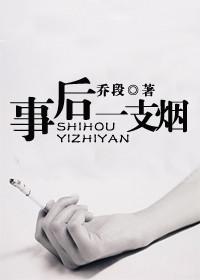 事后一支烟