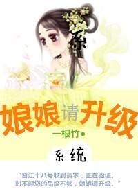 娘娘,请升级