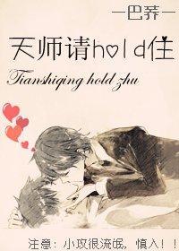 天师请hold住
