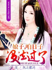 娘子,咱日子没法过了