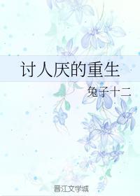 讨人厌的重生