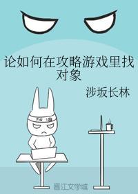 论如何在攻略游戏里找对象